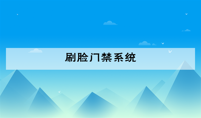 (刷脸门禁系统有什么功能)国内智能面部人脸识别门禁系统都有哪些特点