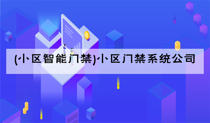 (小区智能门禁)小区门禁系统公司