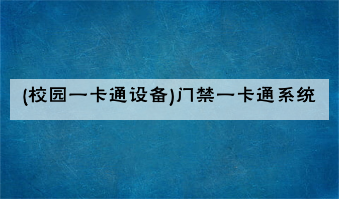 (校园一卡通设备)门禁一卡通系统