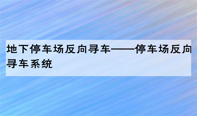 地下停车场反向寻车——停车场反向寻车系统