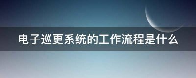 电子巡更系统的工作流程是什么？